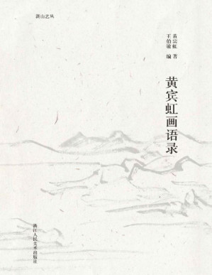 [PDF] 黄宾虹画语录【“文人艺术四大家”之一黄宾虹大师毕生绘画艺术之精华！作者带你领略一场跨越世纪的与大师的艺术思想对谈，是解读黄宾虹的极佳入门材料！】 (湖山艺丛)
