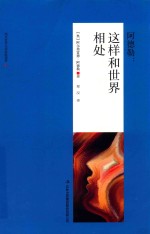 [PDF] 阿德勒：这样和世界相处