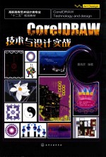 [PDF] COREIDRAW技术与设计实战