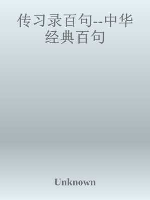 [EPUB] 传习录百句--中华经典百句