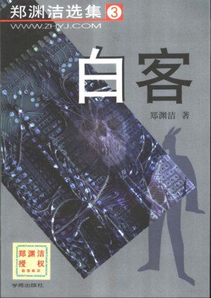[PDF] 郑渊洁选集(3) 白客