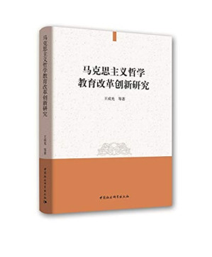 [PDF] 马克思主义哲学教育改革创新研究
