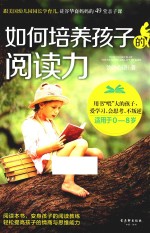 [PDF] 如何培养孩子的阅读力