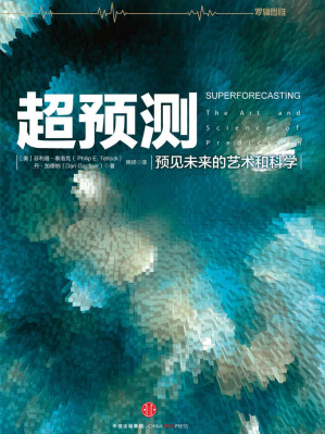 [AZW3] 超预测：预见未来的艺术和科学（图文精编版）