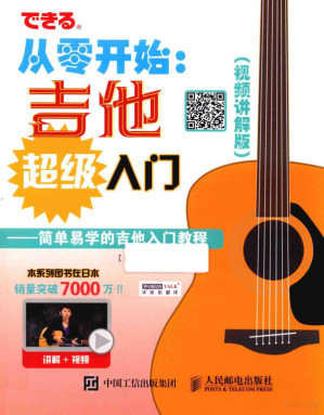 [PDF] 从零开始 吉他超级入门 视频讲解版 配合丰富图示 实拍展示吉他弹奏指法