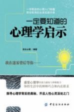 [PDF] 一定要知道的心理学启示