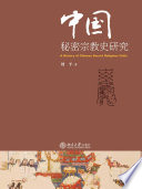 [PDF] 中国秘密宗教史研究