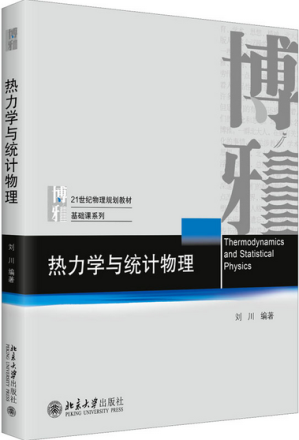 [PDF] 热力学与统计物理