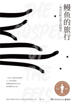 [EPUB] 鳗鱼的旅行： 一场对目标与意义的探寻