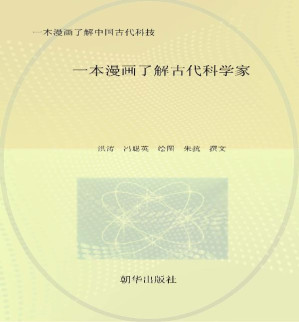 [EPUB] 一本漫画了解古代科学家
