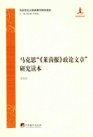 [PDF] 马克思“《莱茵报》政论文章”研究读本