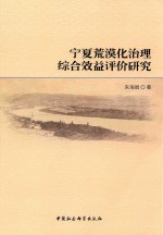 [PDF] 宁夏荒漠化治理综合效益评价研究
