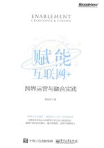 [PDF] 赋能互联网+ 跨界运营与融合实践