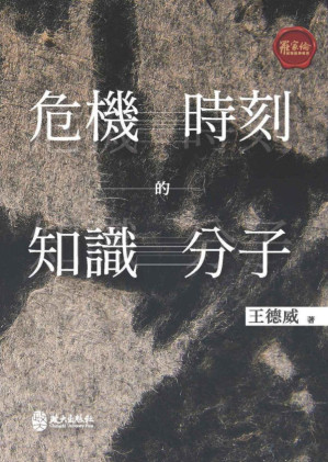[PDF] 危機時刻的知識分子