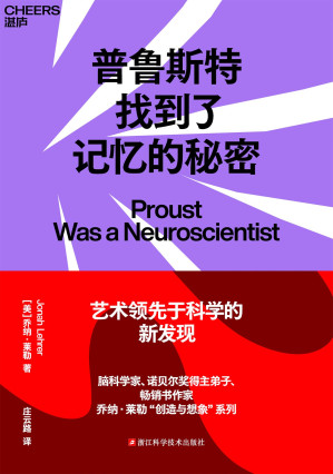 [EPUB] 普鲁斯特找到了记忆的秘密（创造力三部曲）