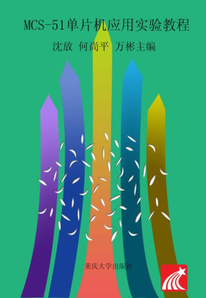 [EPUB] MCS-51 单片机应用实验教程