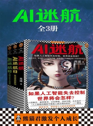 [EPUB] AI迷航全3册