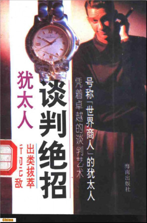 犹太人谈判绝招.PDF