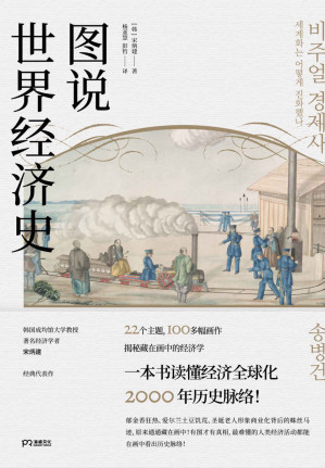 [EPUB] 图说世界经济史【100余幅图理清经济全球化2000年历史脉络！世界经济变得如今这般休戚相关？以图读史，韩国人气教授揭秘画中的经济史：莫高窟壁画，《马可·波罗游记》插画，可口可乐广告……全球化发展的线索原来都在画中！】浦睿文化出品