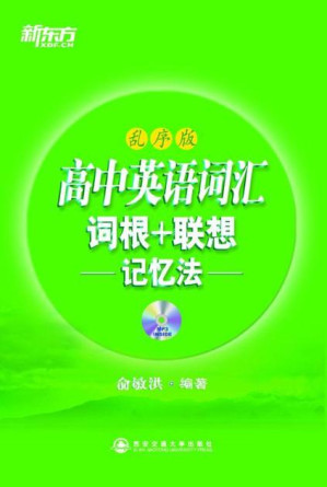 [EPUB] 高中英语词汇词根+联想记忆法(乱序)▪ 新东方绿宝书系列