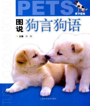 [EPUB] 图说狗言狗语 (天下宠物)