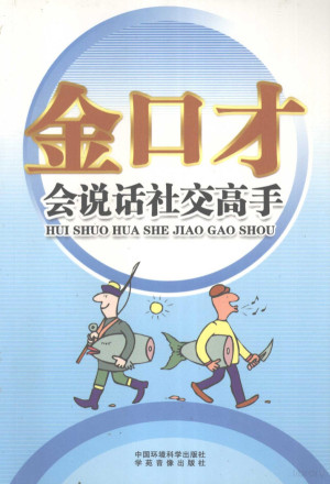 [PDF] 金口才全书 会说话社交高手