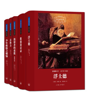 [EPUB] 歌德集（世界名著名译文库 全五册）