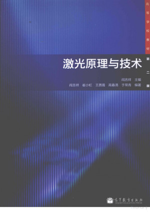 [PDF] 激光原理与技术