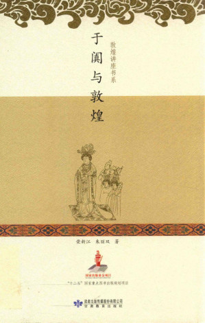 [PDF] 敦煌讲座书系：于阗与敦煌