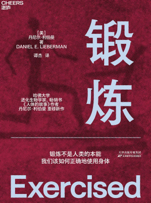 [EPUB] 锻炼（哈佛大学进化生物学家、《人体的故事》作者丹尼尔·利伯曼从人类学和进化学的角度向我们讲述锻炼不是人类的本能，我们该如何正确地使用身体）