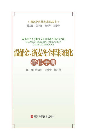 [EPUB] 温郁金、浙麦冬全程标准化操作手册