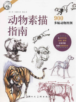 [PDF] 动物素描指南 从动作形态结构解剖让你掌握绘画动物的诀窍 Joe Weatherly Drawing Animals