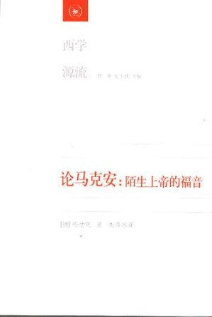 [PDF] 论马克安：陌生上帝的福音：大公教会奠定史研究