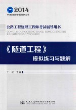 [PDF] 2014年公路工程监理工程师考试辅导用书 《隧道工程》模拟练习与题解
