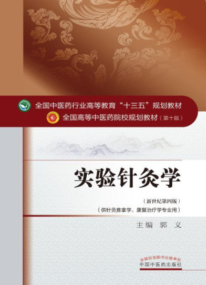 [EPUB] 实验针灸学 (全国中医药行业高等教育"十三五"规划教材,全国高等中医药院校规划教材)