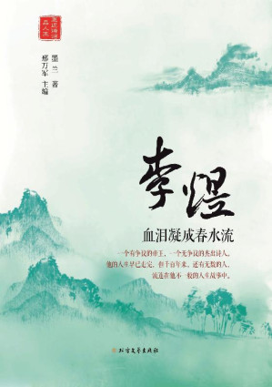 [EPUB] 李煜 血泪凝成春水流