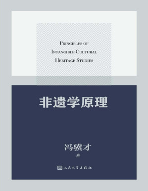 [PDF] 非遗学原理