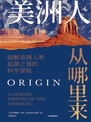[EPUB] 美洲人从哪里来：破解美洲人类起源之谜的科学冒险
