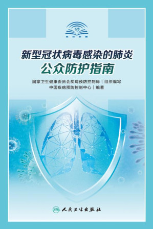 新型冠状病毒感染的肺炎公众防护指南.PDF