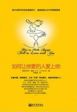 [EPUB] 如何让你爱的人爱上你 (青豆书坊•两性心理书系)