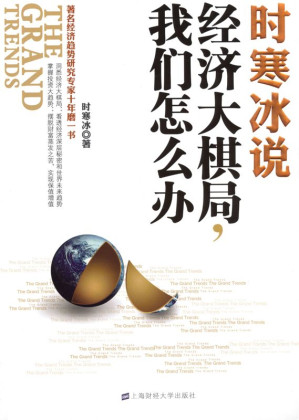 [EPUB] 时寒冰说:经济大棋局,我们怎么办 3.80MB - 电子书下载 | 看看网