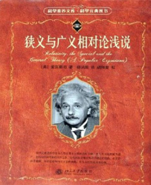 [PDF] 狭义与广义相对论浅说