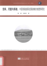 [PDF] 空间、尺度与系统 中国海陆统筹发展战略的地理学研究