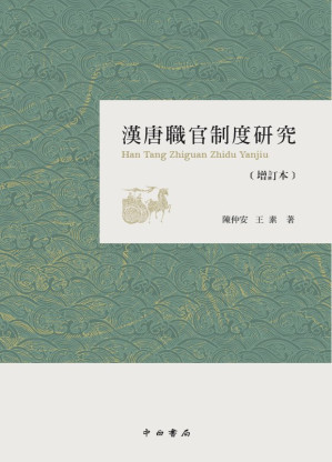 [PDF] 汉唐职官制度研究(增訂本)