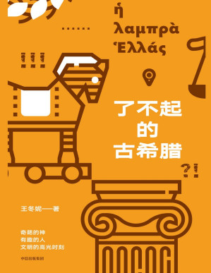 [PDF] 了不起的古希腊