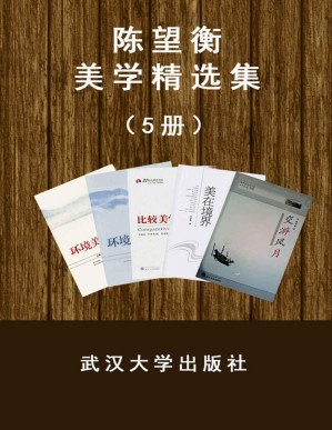 [PDF] 陈望衡美学系列（套装5册）（“中国美学界翘楚“带你走进中国美学世界）