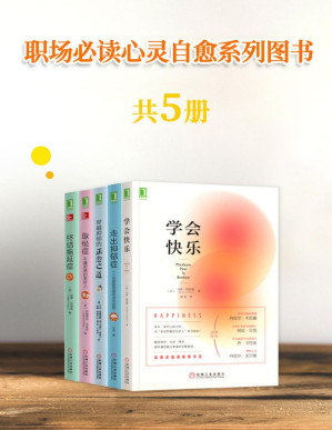 [PDF] 职场必读心灵自愈系列（共5册）