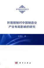 [PDF] 环境规制对中国制造业产业布局影响的研究