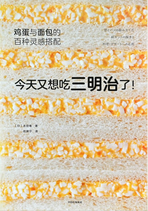 [PDF] 今天又想吃三明治了！鸡蛋与面包的百种灵感搭配