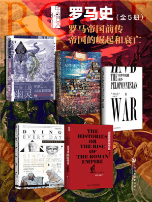 [EPUB] 甲骨文·罗马史 罗马帝国前传 帝国的崛起和衰亡（全5册 王座上的幽灵+古代世界+伯罗奔尼撒战争+罗马帝国的崛起+哲人与权臣）